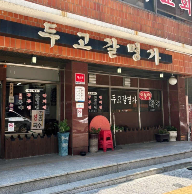 두고갈명가 이미지