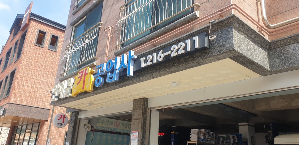 제일카공업사 이미지