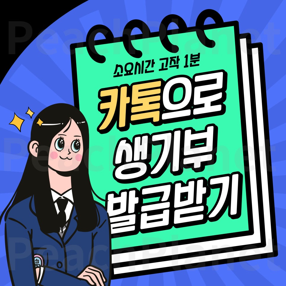 카톡으로 간단하게 학교생활기록부 발급받기 소요시간 1분