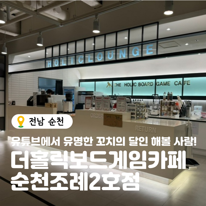 더홀릭보드게임카페순천조례 이미지