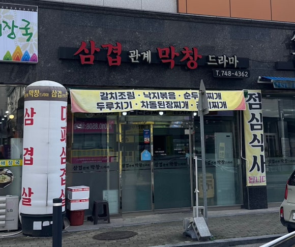 삼겹관계막창드라마 이미지