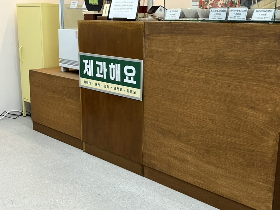 제과해요 이미지