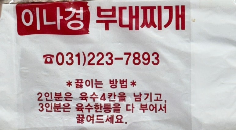송탄인생부대찌개 이미지