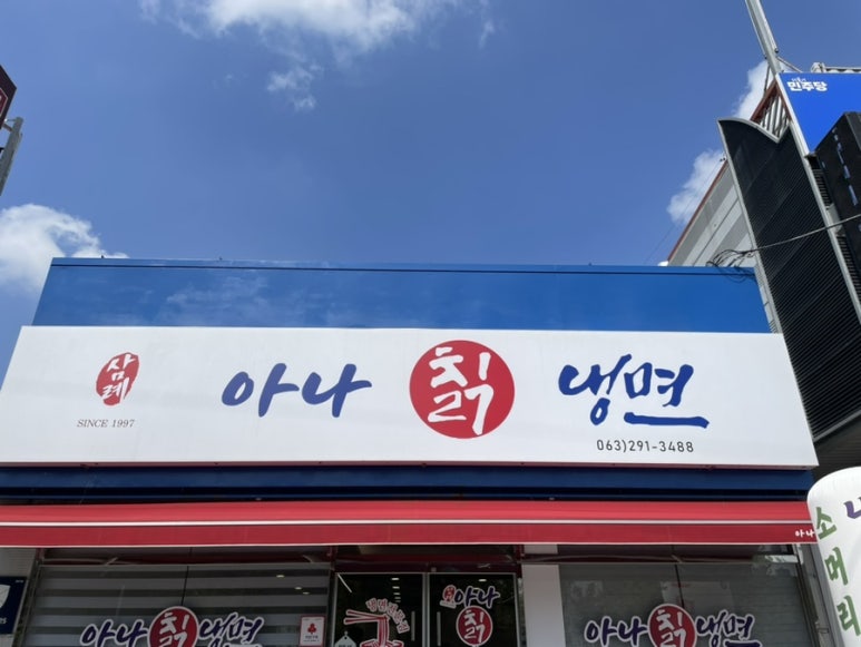 삼례 아나칡냉면 이미지
