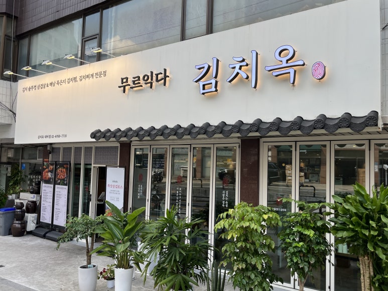 김치옥 대치점 사진 5