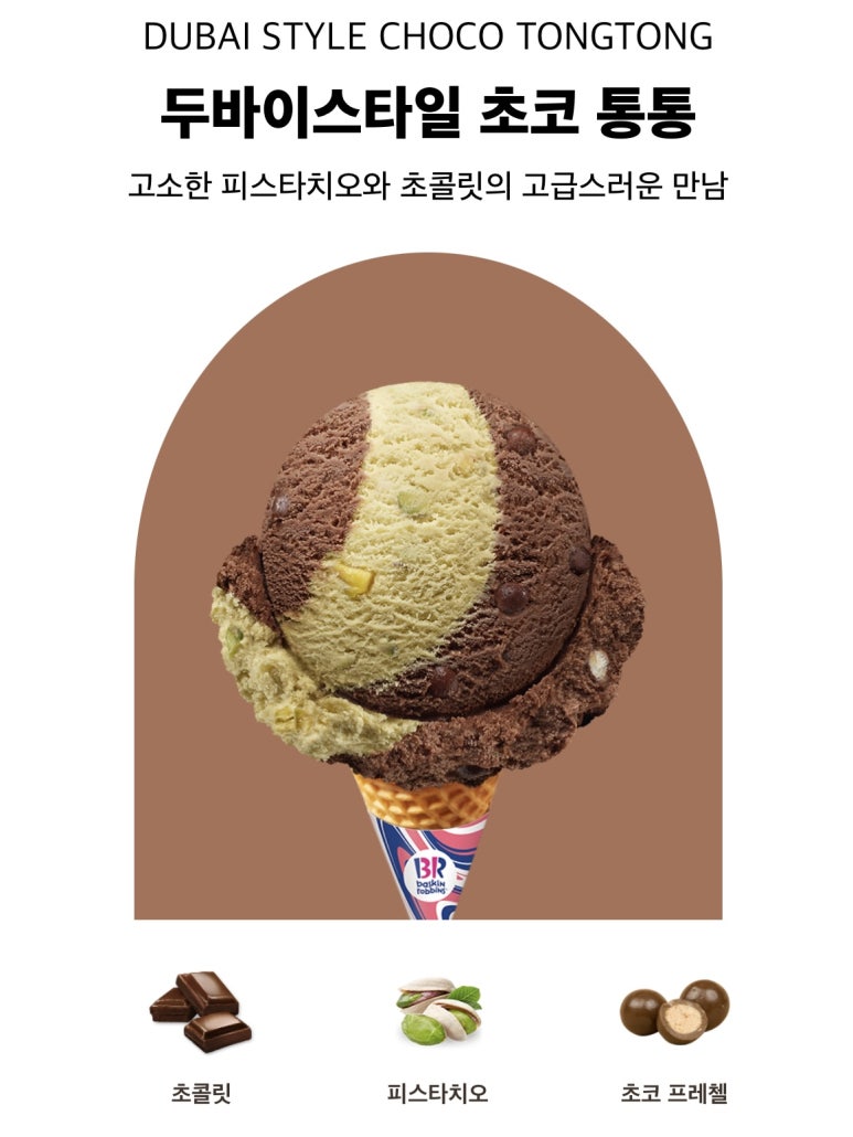 배스킨라빈스당진 이미지