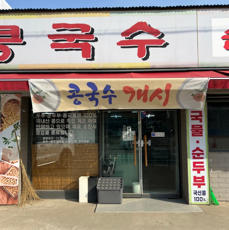 벧엘콩국수 이미지