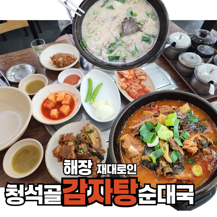 청석골감자탕 이미지