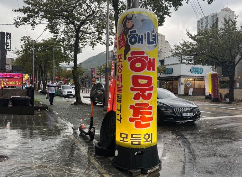 원조해녀해물촌 이미지