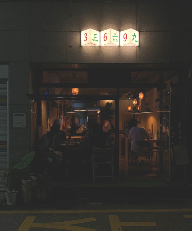 삼육구(369) 이미지