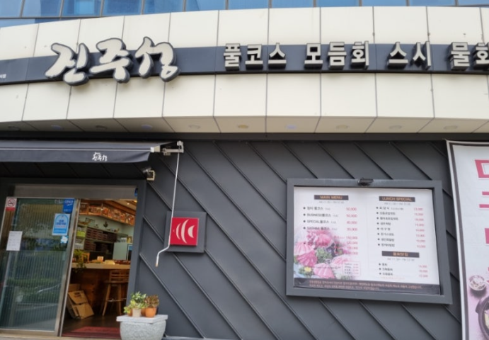 진주성횟집 이미지