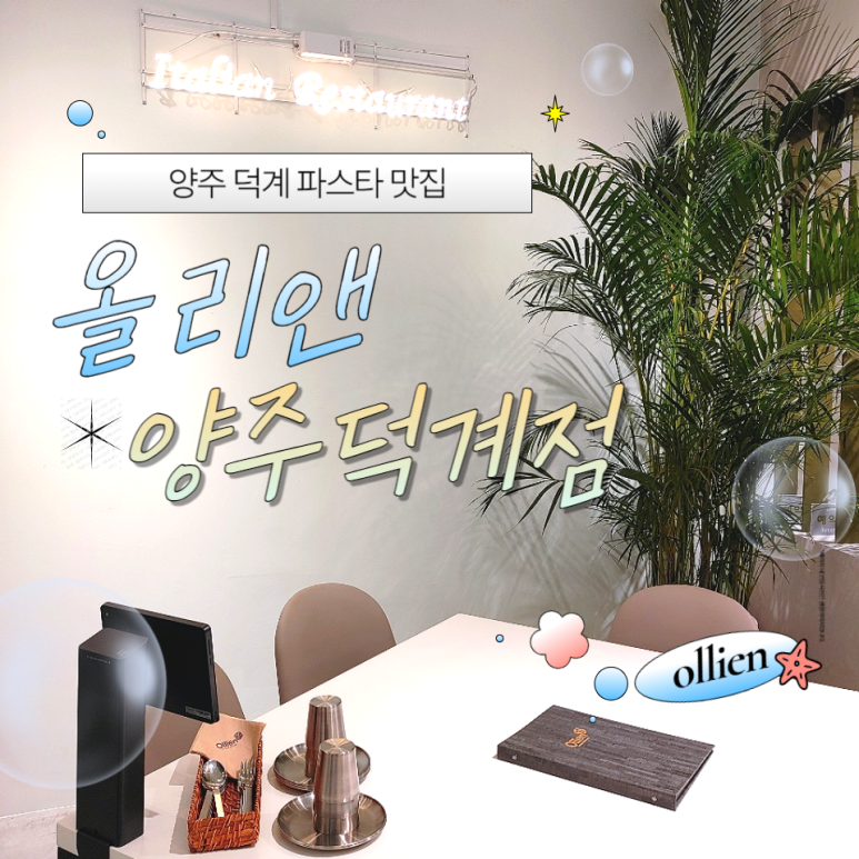 올리앤 양주덕계점 이미지