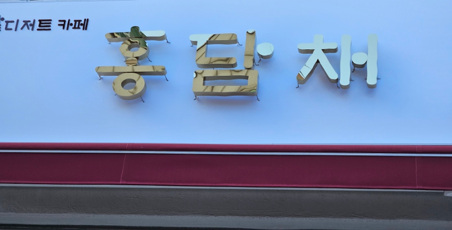 홍담채 이미지