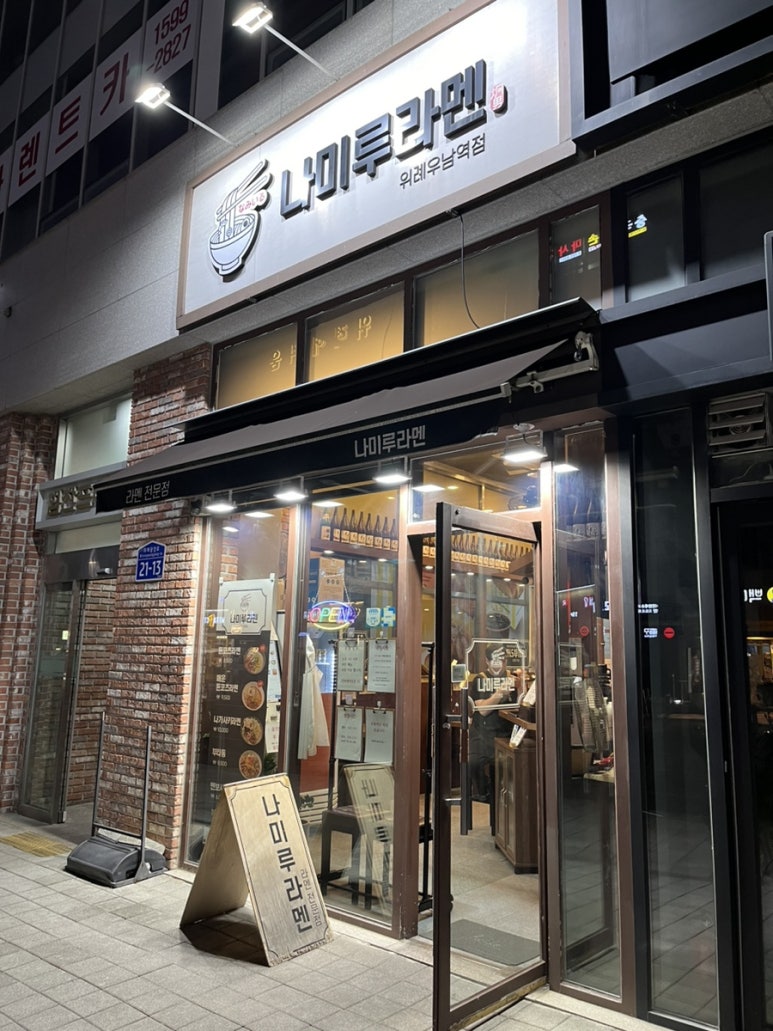 나미루라멘(위례점) 이미지