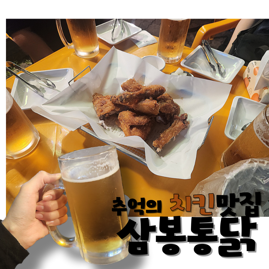 삼봉통닭 이미지
