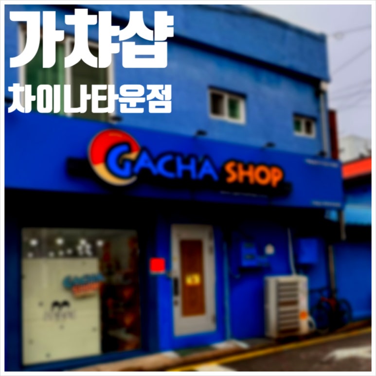 가챠샵차이나타운점 이미지
