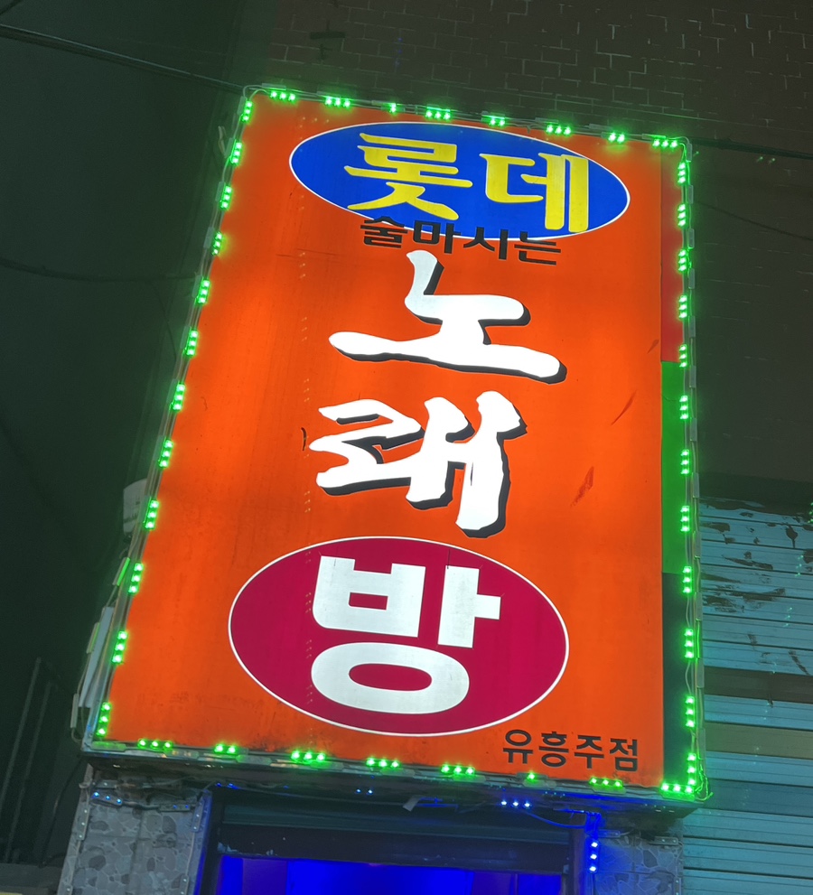롯데술마시는노래방 이미지