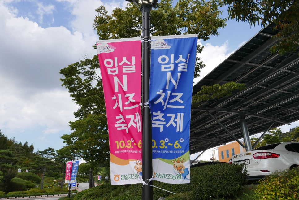 임실엔치즈테마파크 이미지