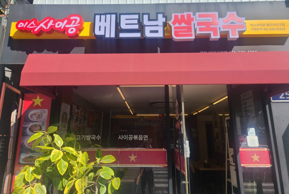 미스사이공용인처인구청점 이미지