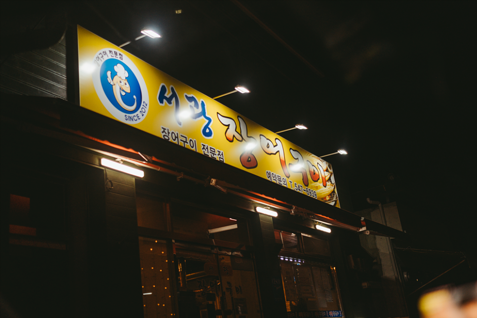서광장어구이 이미지