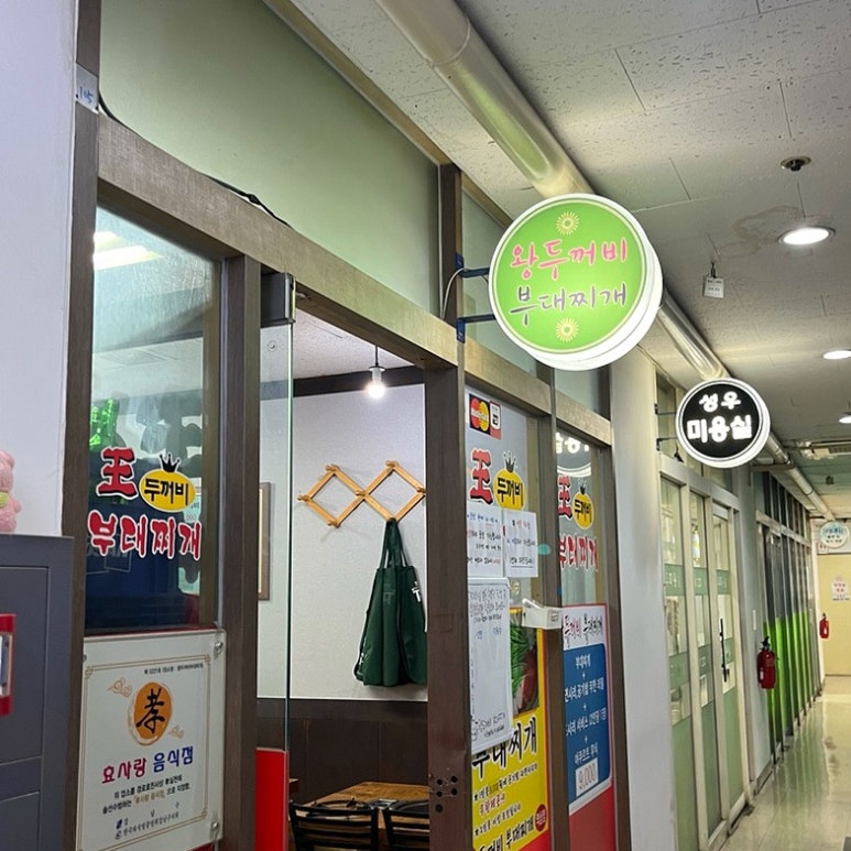 왕두꺼비부대찌개 이미지