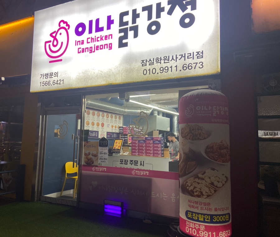 이나닭강정 잠실학원사거리점 이미지
