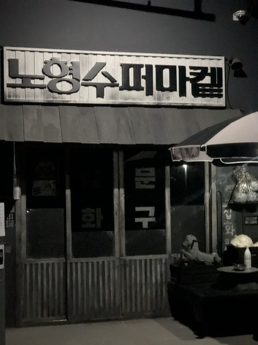 천지연슈퍼 이미지