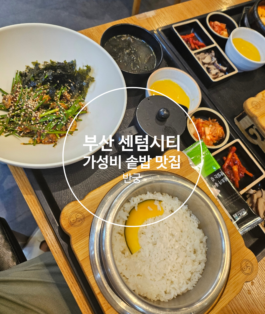 반궁 홈플러스센텀시티점 이미지