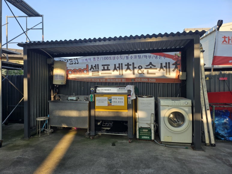 스피드손세차장 이미지