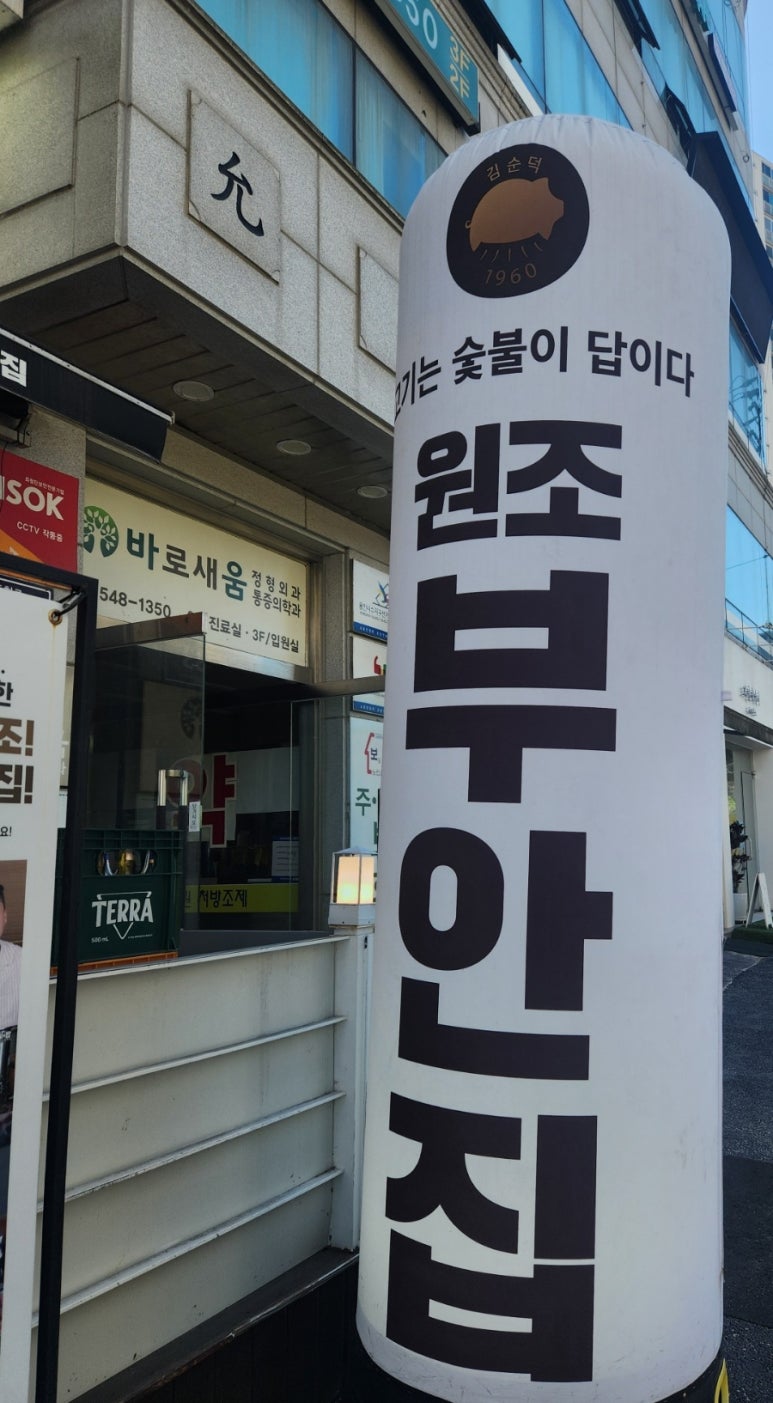 원조부안집 수지동천점 이미지
