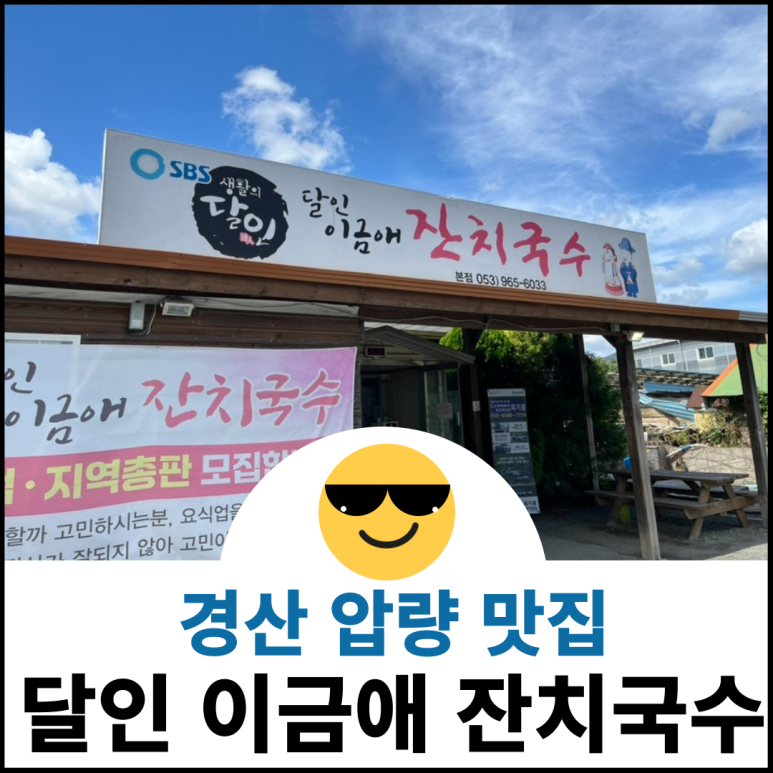 달인이금애잔치국수 이미지