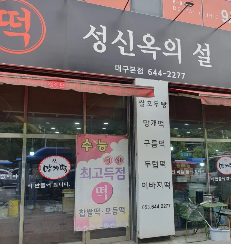설송원망개떡대구 이미지