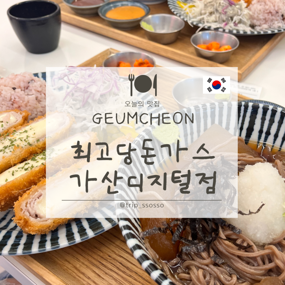 최고당돈가스 가산디지털점 이미지