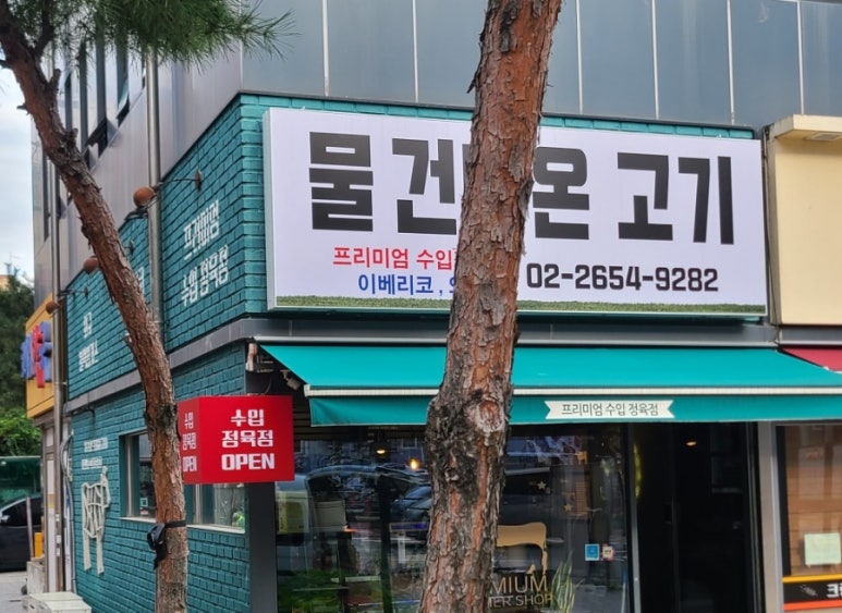 목동 정육점 이미지