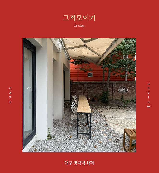 그저모이기 이미지