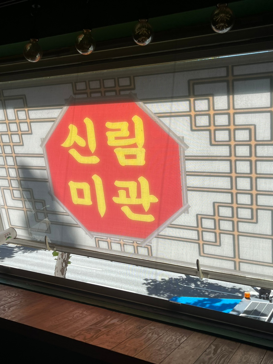신림미관 이미지