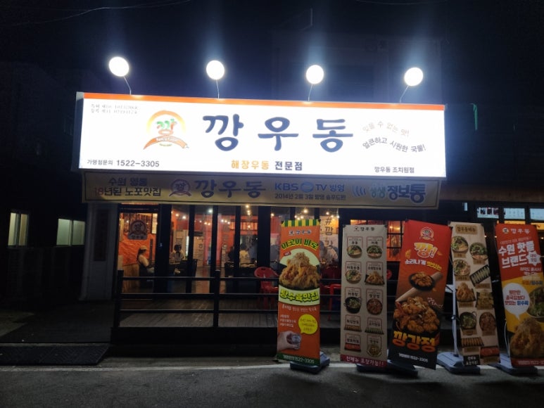 깡우동 조치원점 이미지