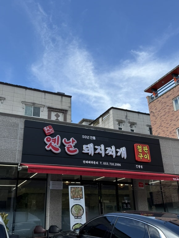옛날돼지찌개철판구이 이미지