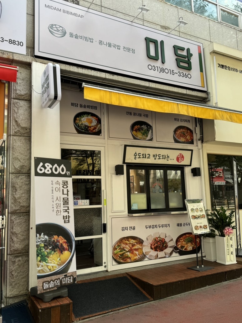 미담 돌솥비빔밥전문점 이미지