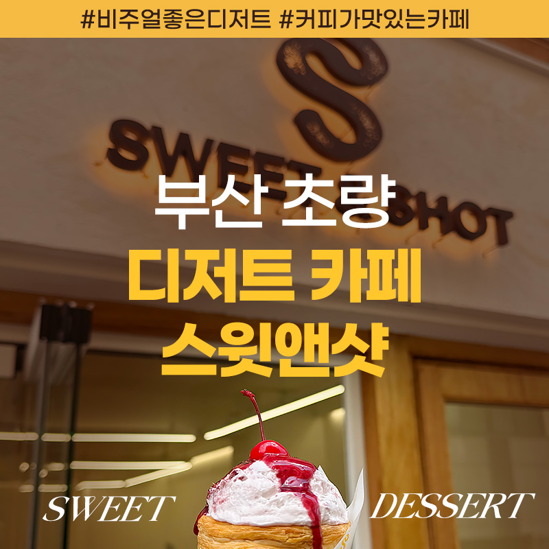 스윗앤샷(초량점) 이미지