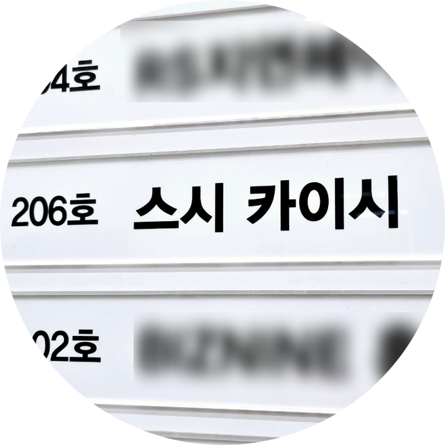 스시카이시 이미지