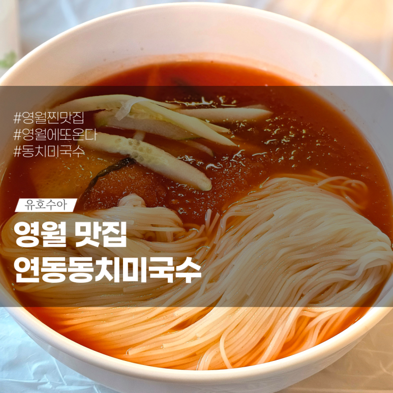 연당동치미 이미지