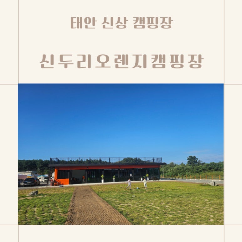 신두리 오렌지 캠핑장 이미지