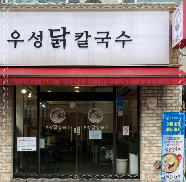 우성닭칼국수 이미지