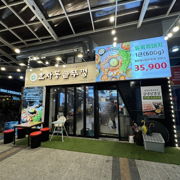 효자동솥뚜껑 진주혁신점 이미지