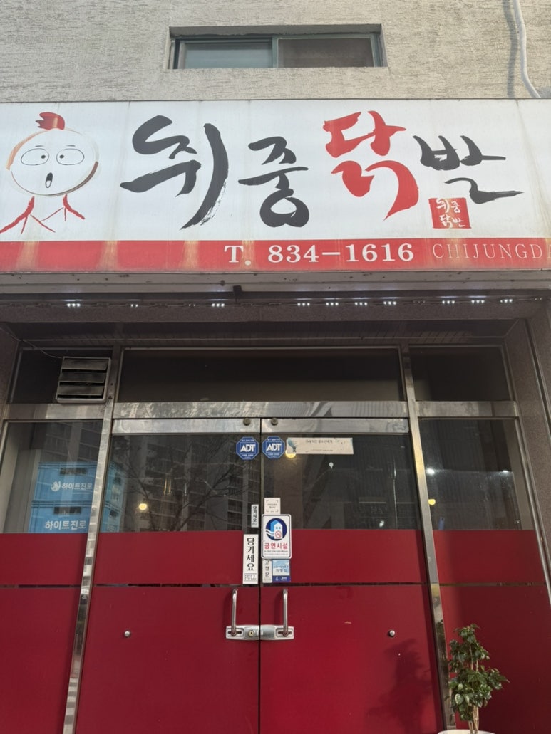 취중닭발 이미지