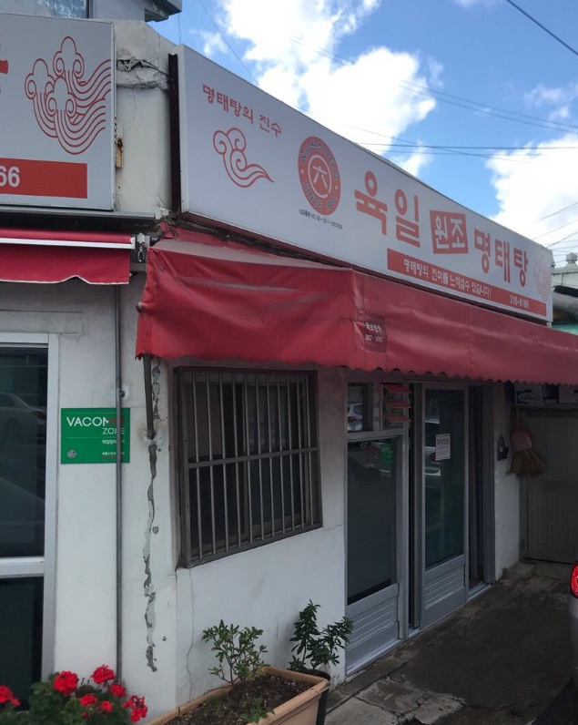 육일원조명태탕 이미지