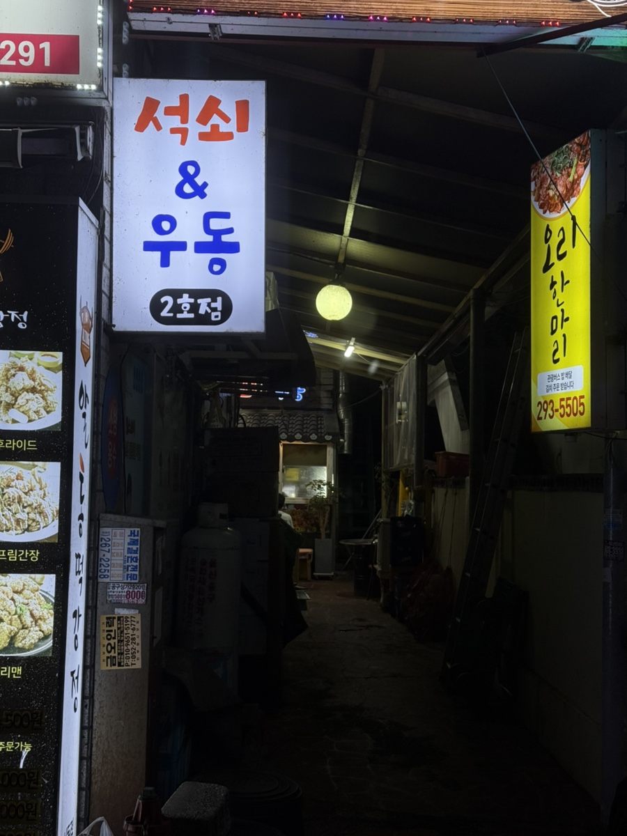 석쇠앤우동 이미지