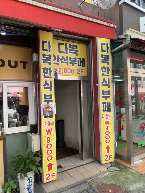 다복한식부페 이미지