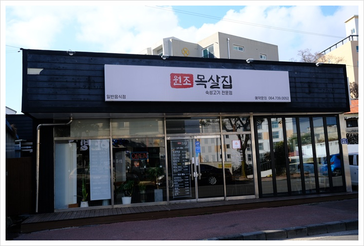 목살집 이미지